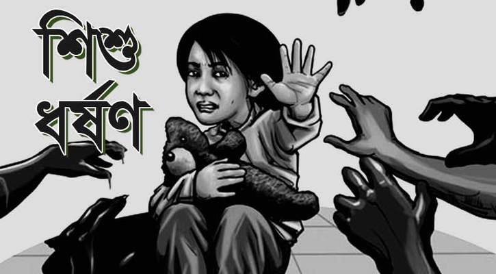 ৫ বছরের শিশু ধর্ষণ :  ফুফার বিরুদ্ধে থানায় মামলা