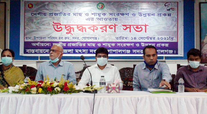 গোপালগঞ্জে দেশীয় প্রজাতির মাছ সংরক্ষণে উদ্বুদ্ধকরণ সভা