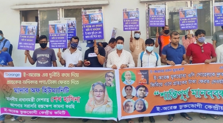 ই-অরেঞ্জ ও সোহেলের সম্পত্তি বাজেয়াপ্ত করে টাকা ফেরতের দাবি গ্রাহকদের