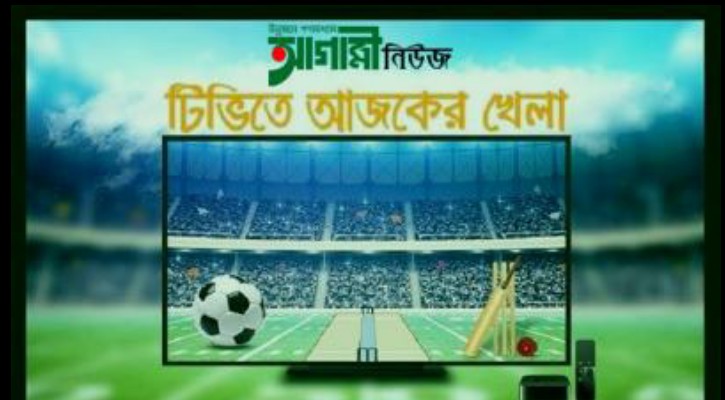 টিভিতে আজকের খেলা