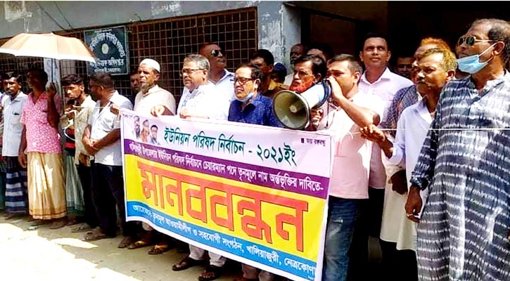 ইউপি নির্বাচনে তৃণমূলের নেতাদের মনোনয়ন দেয়ার দাবিতে মানববন্ধন