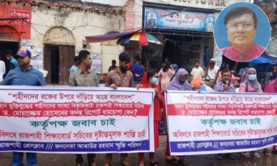 রাজশাহী শিক্ষাবোর্ড সচিবকে গ্রেপ্তারের দাবি