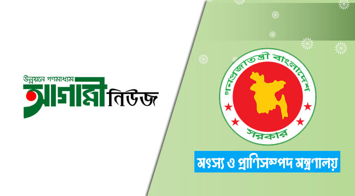 সহকারী মৎস্য কর্মকর্তা নিয়োগ দিচ্ছে মৎস্য ও প্রাণিসম্পদ মন্ত্রণালয়