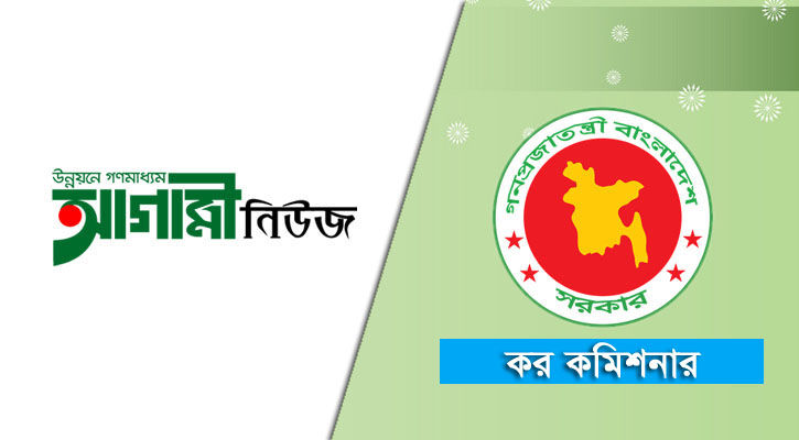 কর কমিশনারের কার্যালয়ে চাকরি