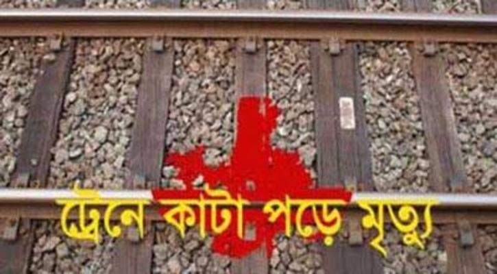 ময়মনসিংহে ট্রেনে কাটা পড়ে নিহত ২