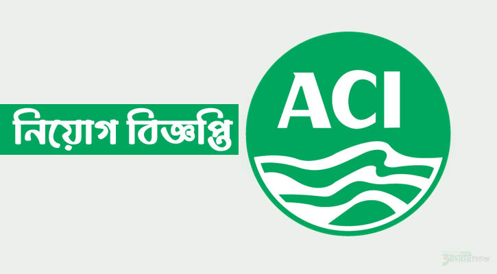 এসিআই লিমিটেডে নিয়োগ