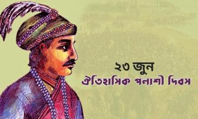 আজ পলাশীর সেই ঐতিহাসিক দিন