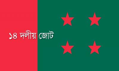 সোমবার বিকেলে সমাবেশ করবে ১৪ দল