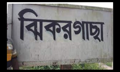 ঝিকরগাছায় ট্রেনের ধাক্কায় গৃহবধূ নিহত