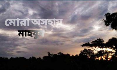 মোরা অসহায়