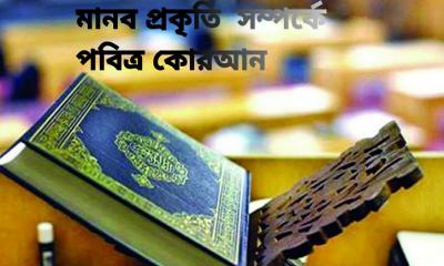 মানব প্রকৃতি সম্পর্কে পবিত্র কোরআন