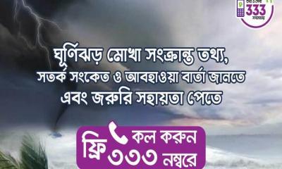 ‘৩৩৩’ নম্বরে ফ্রি কল করে মোখার সর্বশেষ তথ্য পাবেন