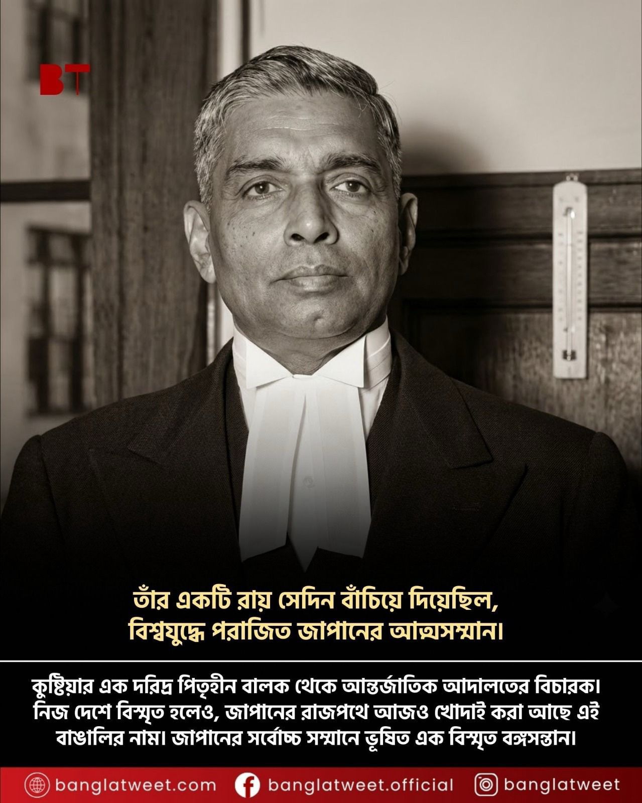 “ডক্টর রাধাবিনোদ পাল”