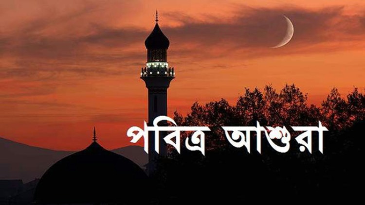 সৃষ্টির আদি থেকে যা যা ঘটেছে পবিত্র আশুরায়